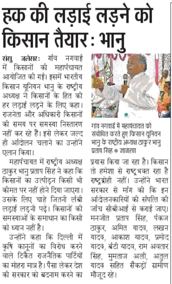 हक़ की लड़ाई लड़ने को किसान तैयार : भानु     