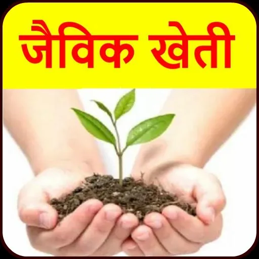 जैविक खेती से पर्यावरण को होने वाले लाभ (Organic farming benefit for environment )