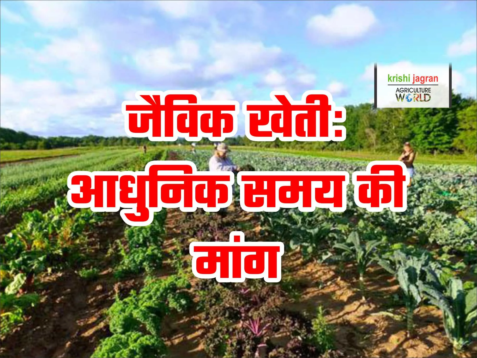 ऑर्गेनिक या जैविक खेती क्या है, जानिए उद्देश्य एवं फायदे