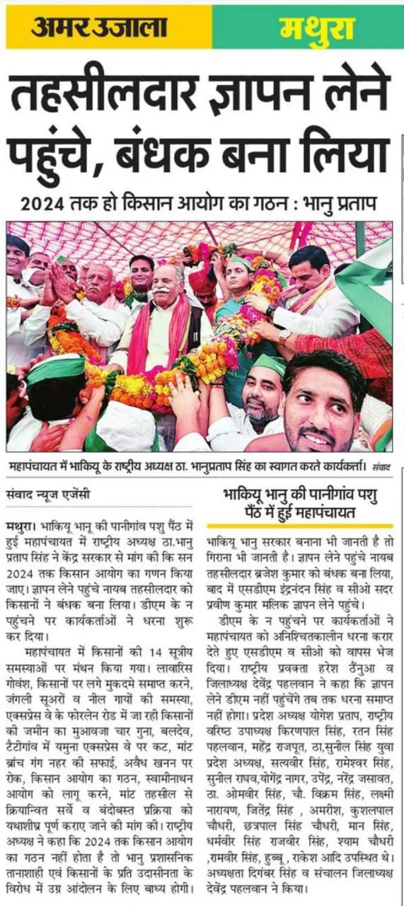 भानू महापंचायत मथुरा 