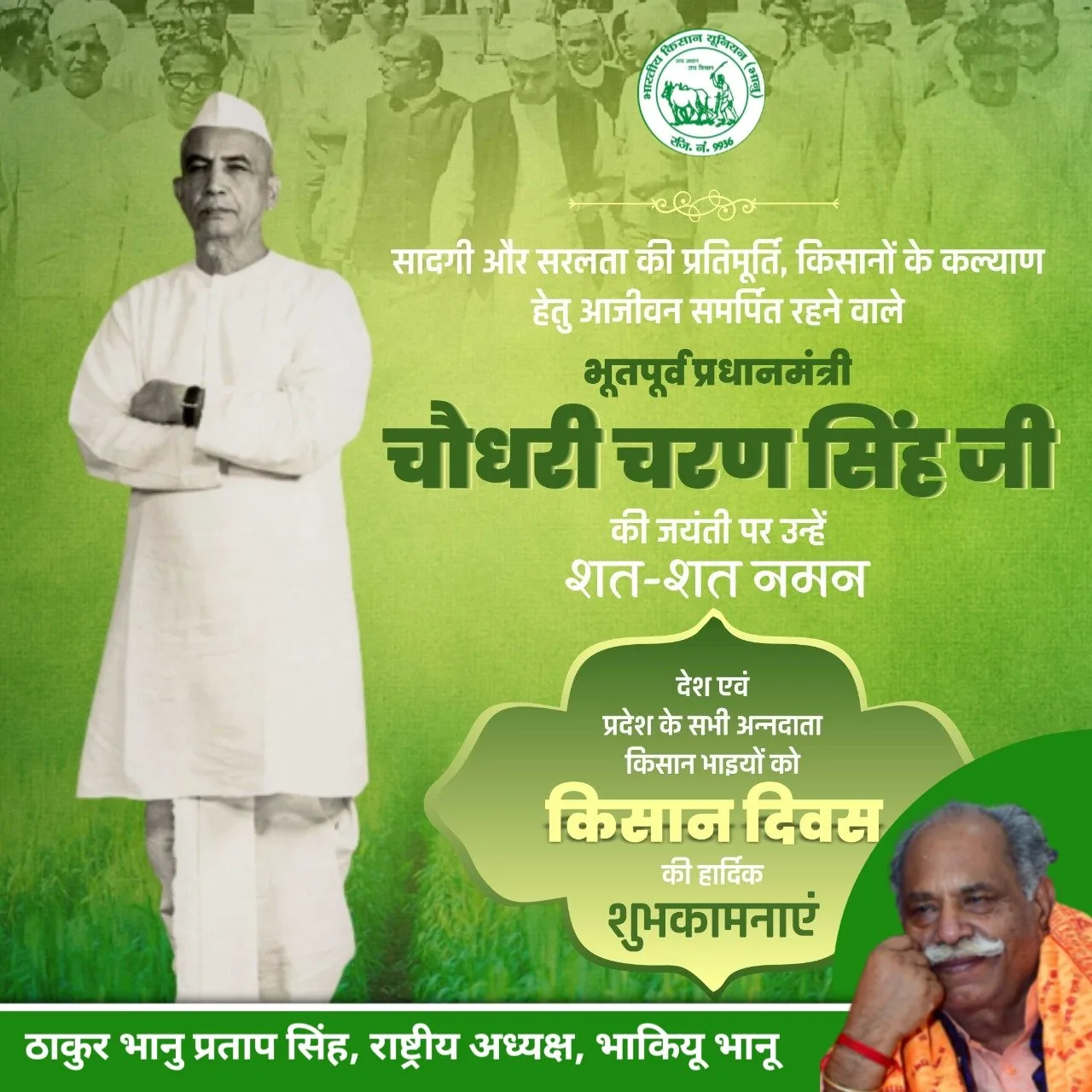 किसान मसीहा चौधरी साहब को नमन 