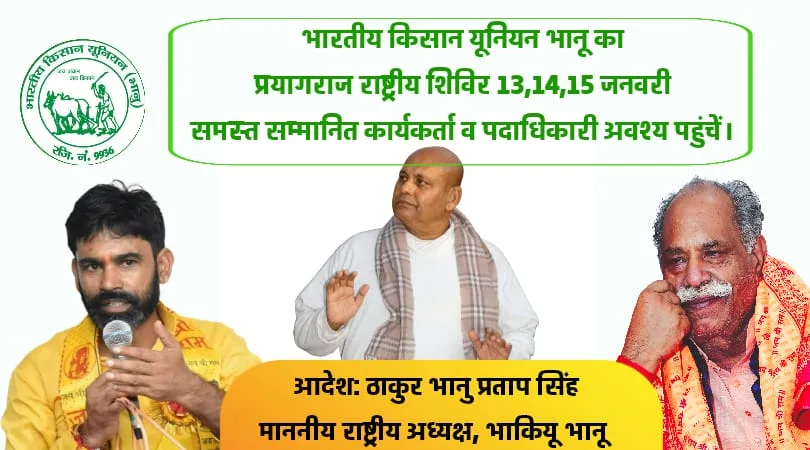 प्रयागराज राष्ट्रीय शिविर में 13, 14,15 जनवरी