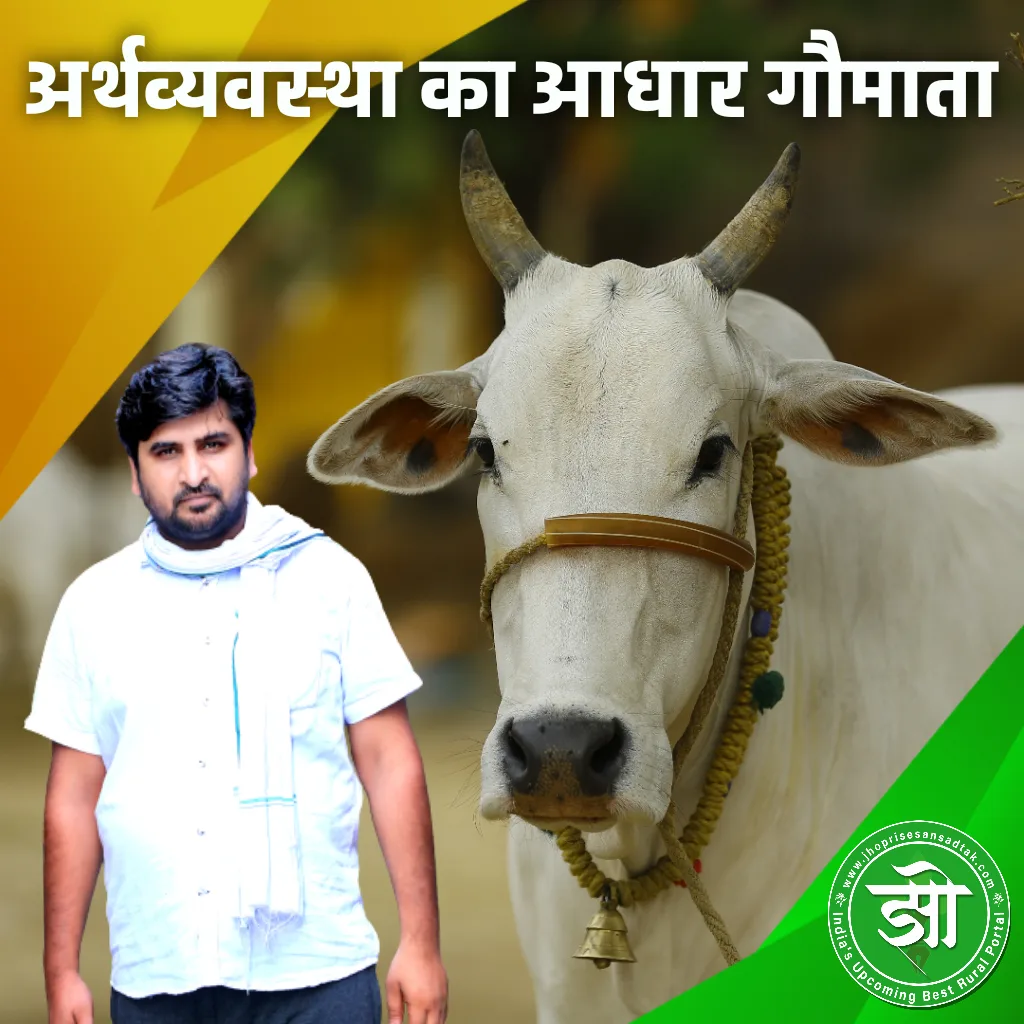 गौमाता अर्थ व्यवस्था का आधार