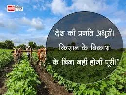किसान भाइयो के बारे में 