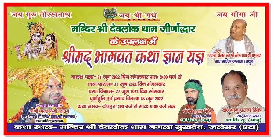 श्रीमद भगवत कथा