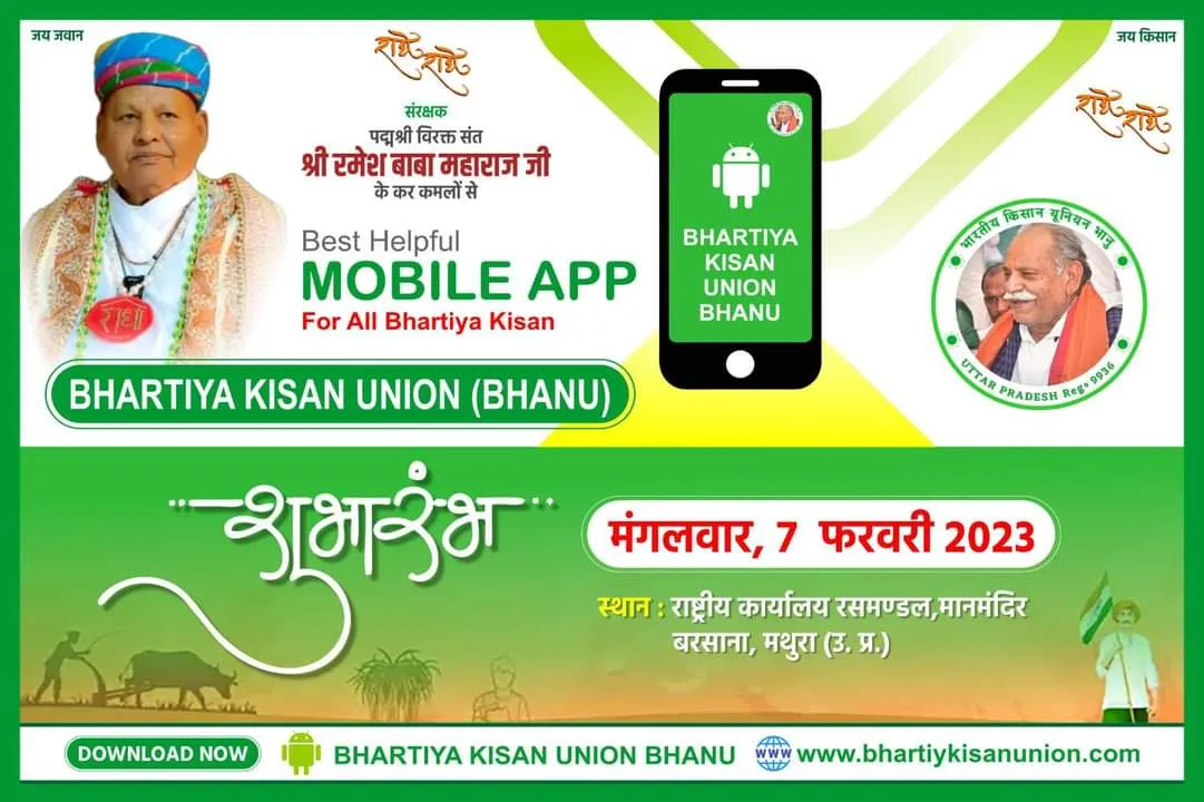 भारतीय किसान यूनियन भानु के मोबाइल ऐप