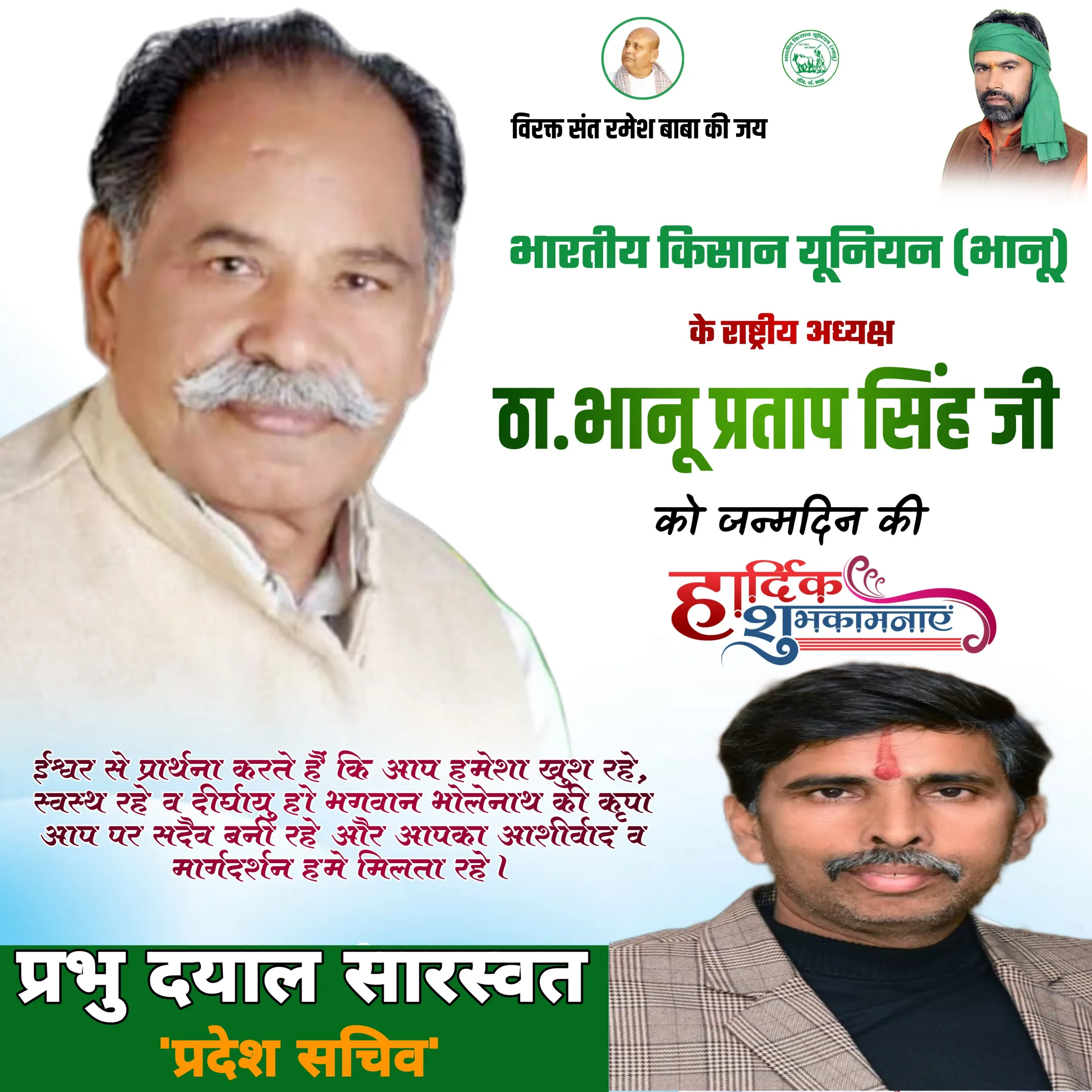 भारतीय किसान यूनियन (भानू) के राष्ट्रीय अध्यक्ष ठा. भानू प्रताप सिंह जी को जन्मदिन की हार्दिक शुभकामनाएं