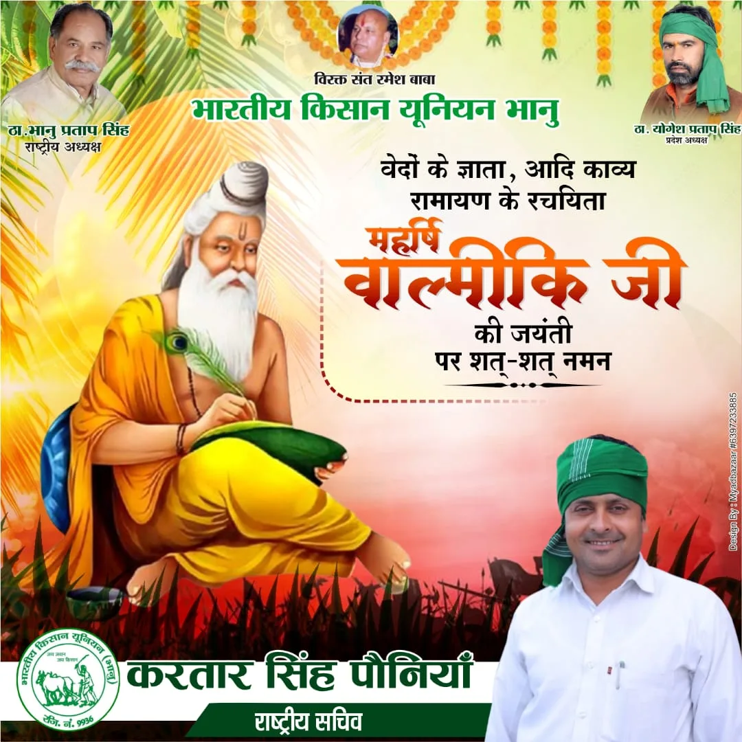 आदिकवि' महर्षि वाल्मीकि जी की जयंती पर उन्हें कोटि-कोटि नमन
