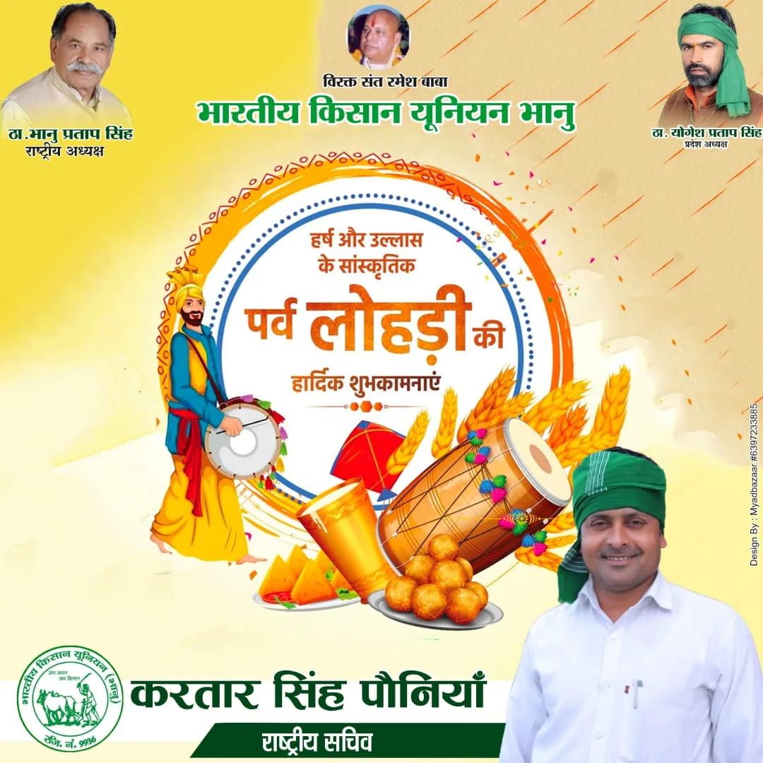 लोहड़ी की आप सभी को हार्दिक बधाई एवं शुभकामनाएं